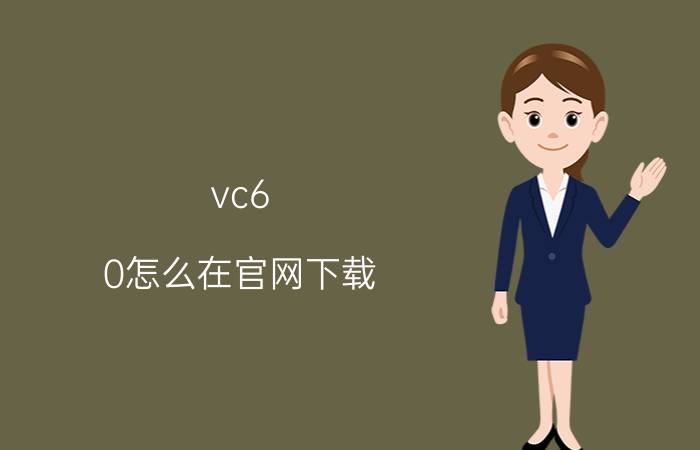 vc6.0怎么在官网下载 vc6.0是什么软件？